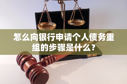南召怎么向银行申请个人债务重组的步骤是什么？